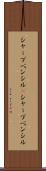 シャープペンシル(P) Scroll