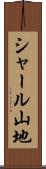 シャール山地 Scroll