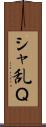 シャ乱Ｑ Scroll