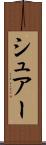 シュアー Scroll