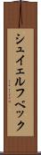 シュイェルフベック Scroll