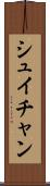 シュイチャン Scroll
