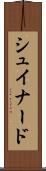 シュイナード Scroll