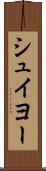 シュイヨー Scroll