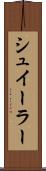 シュイーラー Scroll