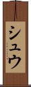 シュウ Scroll