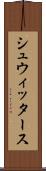 シュウィッタース Scroll