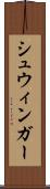 シュウィンガー Scroll