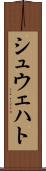 シュウェハト Scroll