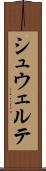 シュウェルテ Scroll