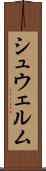シュウェルム Scroll