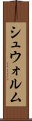 シュウォルム Scroll