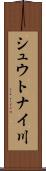シュウトナイ川 Scroll