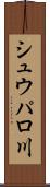 シュウパロ川 Scroll