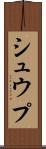 シュウプ Scroll
