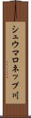 シュウマロネップ川 Scroll