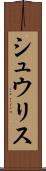 シュウリス Scroll