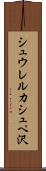 シュウレルカシュペ沢 Scroll