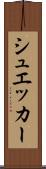 シュエッカー Scroll