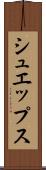 シュエップス Scroll