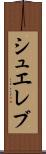 シュエレブ Scroll