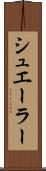 シュエーラー Scroll