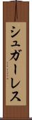 シュガーレス Scroll
