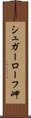 シュガーローフ岬 Scroll