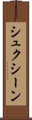 シュクシーン Scroll