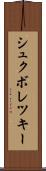 シュクボレツキー Scroll