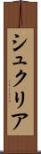 シュクリア Scroll