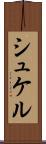 シュケル Scroll