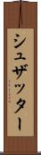 シュザッター Scroll