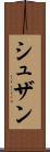 シュザン Scroll