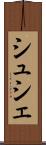 シュシェ Scroll