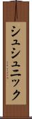 シュシュニック Scroll
