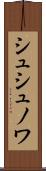 シュシュノワ Scroll
