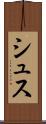 シュス Scroll