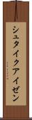 シュタイクアイゼン Scroll