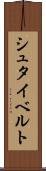 シュタイベルト Scroll