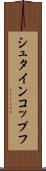シュタインコップフ Scroll