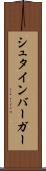 シュタインバーガー Scroll
