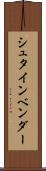 シュタインベンダー Scroll