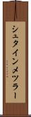 シュタインメツラー Scroll