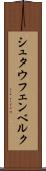 シュタウフェンベルク Scroll