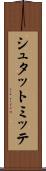 シュタットミッテ Scroll