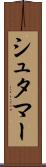 シュタマー Scroll