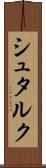 シュタルク Scroll