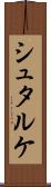 シュタルケ Scroll