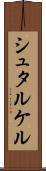 シュタルケル Scroll